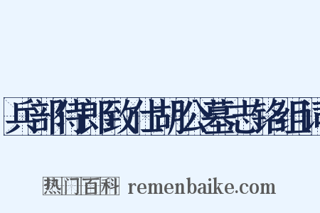 兵部侍郎致仕胡公墓志铭组词是什么意思的图片